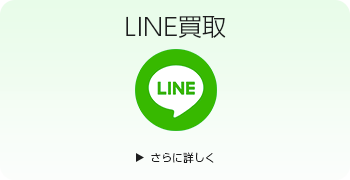 LINE買取