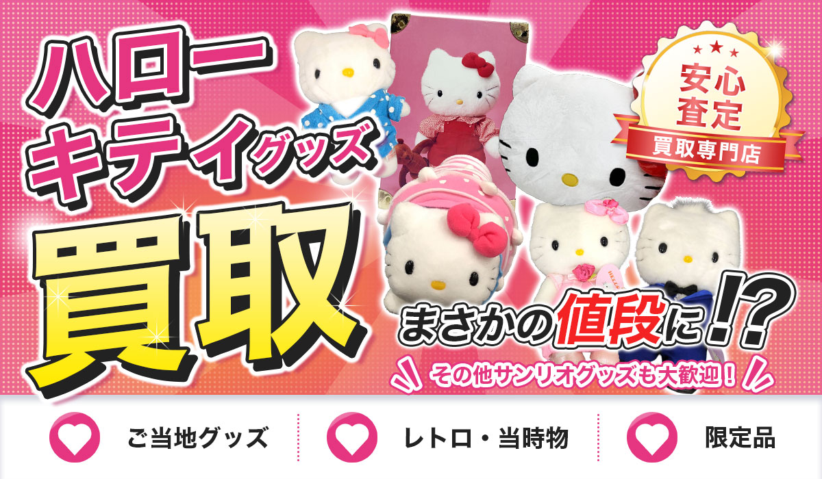 ハローキティ買い取ります！